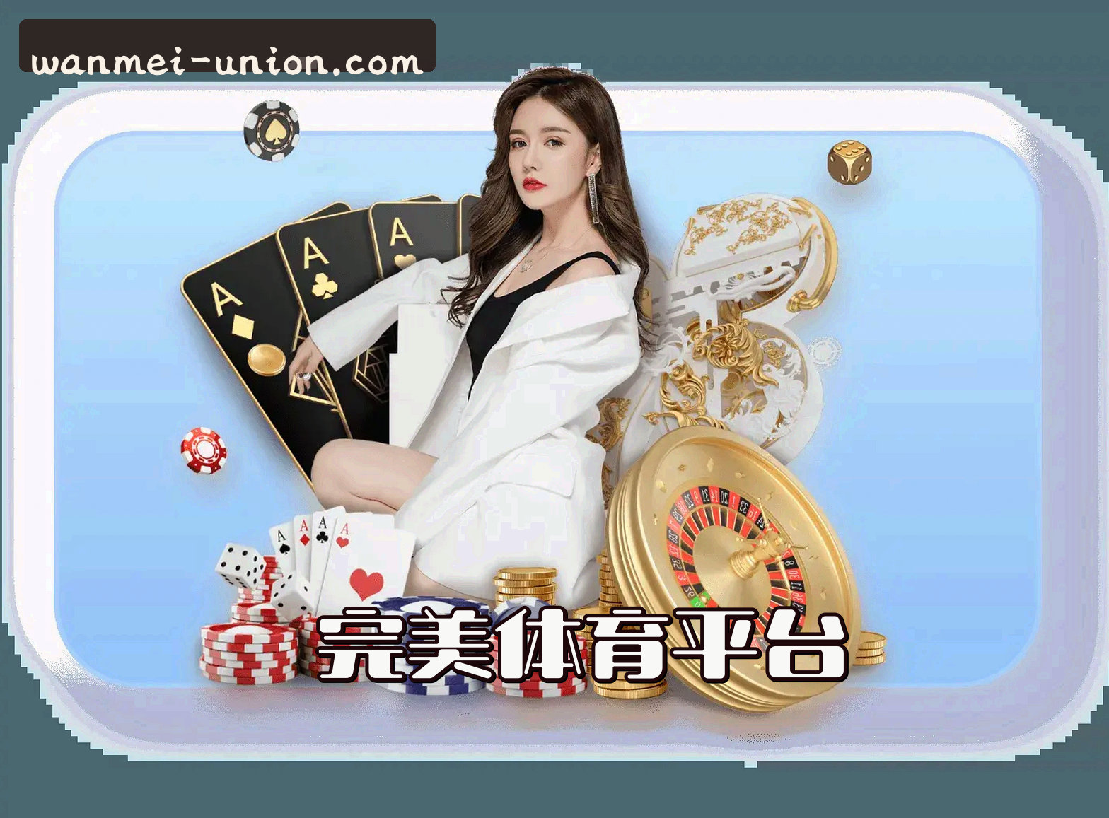 完美体育(WANMEI)官方网站 · 极致体验 · B7X3