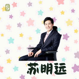 苏明远